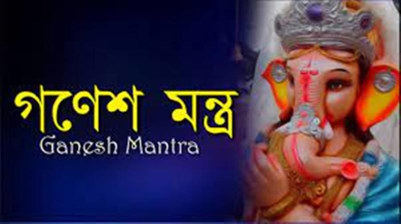 গণেশ মন্ত্র (Ganesh Mantra)